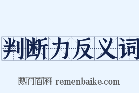 判断力反义词是什么意思的图片